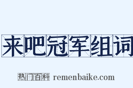来吧冠军组词是什么意思的图片